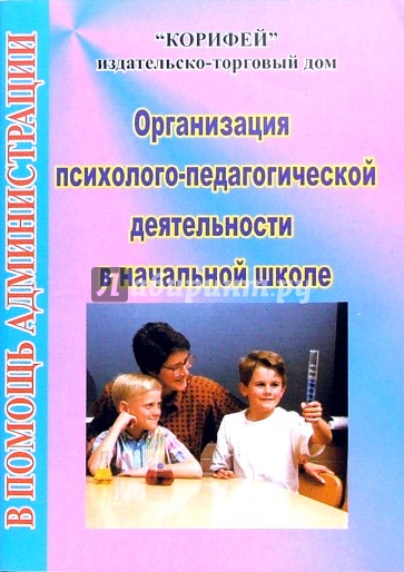 Организация психолого-педагогической деятельности в начальной школе