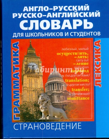 Англо-русский и русско-английский словарь для школьников и студентов