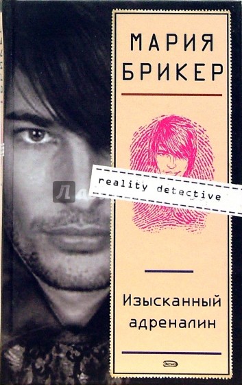 Изысканный адреналин