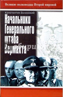 Обложка книги Начальники Генерального штаба Вермахта, Залесский Константин Александрович