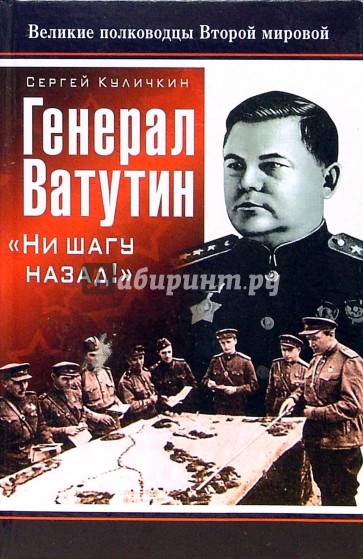 Генерал Ватутин. "Ни шагу назад!"