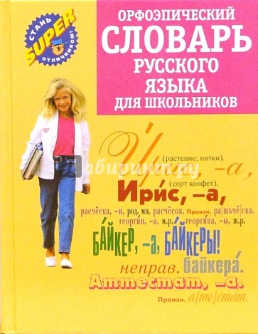Орфоэпический словарь русского языка для школьников