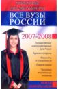 Гаврилова О. Все вузы России. Справочник для абитуриентов 2007-2008