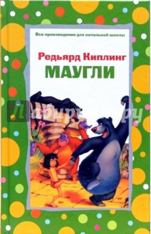 Обложка книги Маугли, Киплинг Редьярд Джозеф