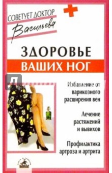Обложка книги Здоровье ваших ног, Васильева Александра Владимировна