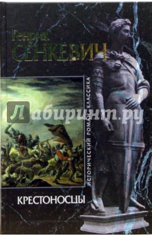 Обложка книги Крестоносцы, Сенкевич Генрик
