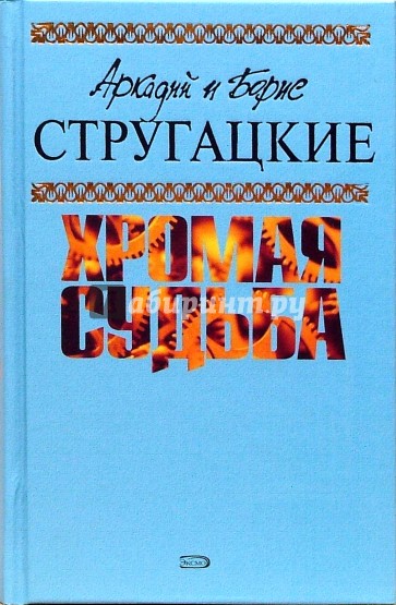 Хромая судьба