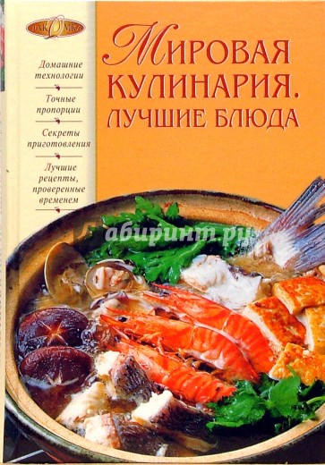 Мировая кулинария. Лучшие блюда