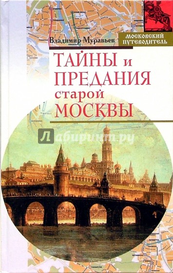 Тайны и предания старой Москвы
