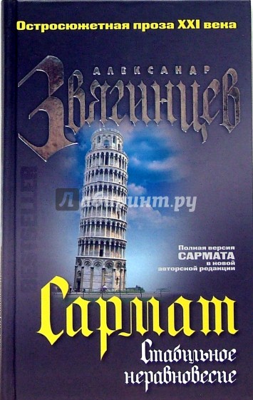 Сармат. Стабильное неравновесие