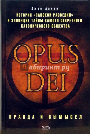 OPUS DEI. Правда и вымысел