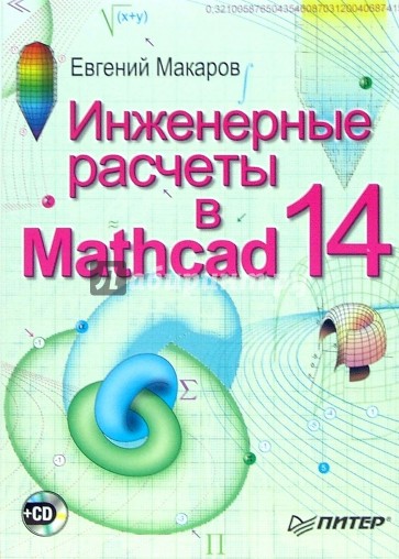 Инженерные расчеты в Mathcad 14  (+CD)