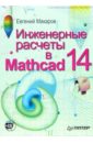 Макаров Евгений Инженерные расчеты в Mathcad 14 (+CD)