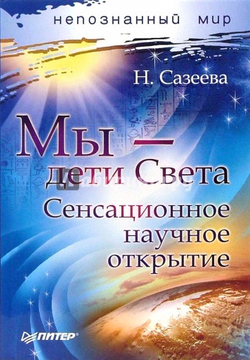 Мы - дети Света. Сенсационное научное открытие