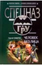 Человек без лица - Самаров Сергей Васильевич