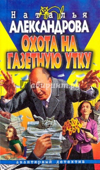 Охота на газетную утку