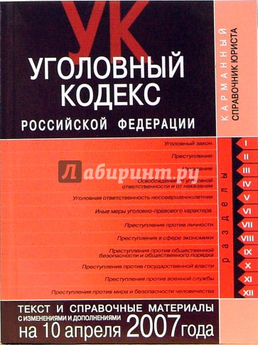 Уголовный кодекс Российской Федерации. Текст и справочные материалы с изменениями и дополнениями
