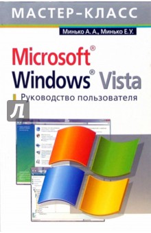 Обложка книги Microsoft Windows Vista. Руководство пользователя, Минько Антон Эдуардович, Минько Елена