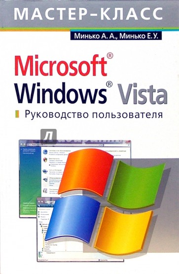 Microsoft Windows Vista. Руководство пользователя