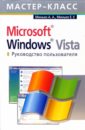 Microsoft Windows Vista. Руководство пользователя - Минько Антон Эдуардович, Минько Елена