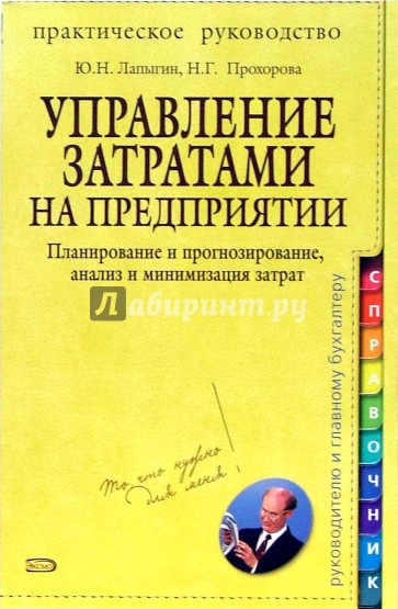 Управление затратами на предприятии: планирование и прогнозирование, анализ и минимизация затрат