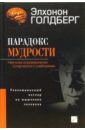 Парадокс мудрости: Научное опровержение \