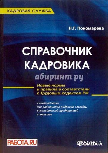 Справочник кадровика: Руководство по оформлению типовых документов