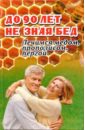 Суворин Алексей Васильевич До 90 лет не зная бед: Лечимся медом, прополисом, пергой и остальными продуктами пчеловодства