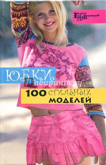 Юбки: 100 стильных моделей