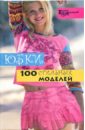 Солнцева Анна Владимировна Юбки: 100 стильных моделей