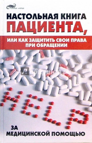 Настольная книга пациента, или Как защитить свои права при обращении за медицинской помощью