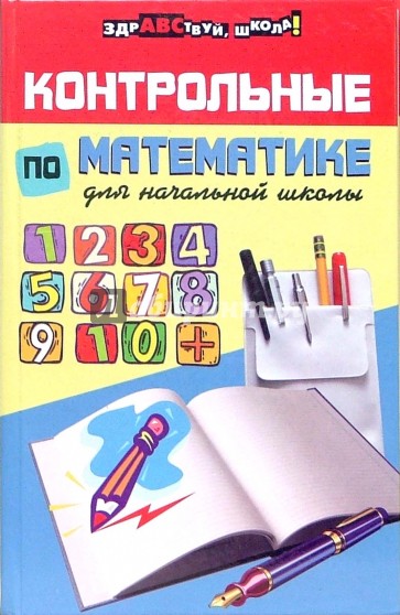 Контрольные по математике для начальной школы