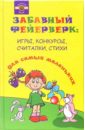 Забавный фейерверк: игры, конкурсы, считалки, стихи для самых маленьких