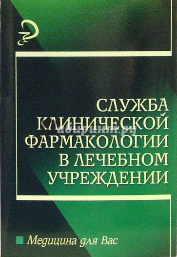 Служба клинической фармакологии в лечебном учреждении: Учебное пособие для вузов