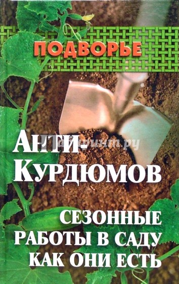 Анти-Курдюмов: сезонные работы в саду как они есть