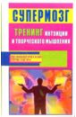 Фьюсел Б., Лихач А.В. Супермозг: тренинг интуиции и творческого мышления