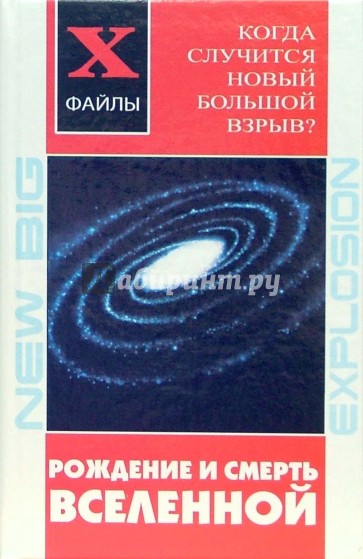 Рождение и смерть Вселенной. Когда случится новый Большой Взрыв?