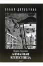 Акунин Борис Алмазная колесница: В 2-х томах