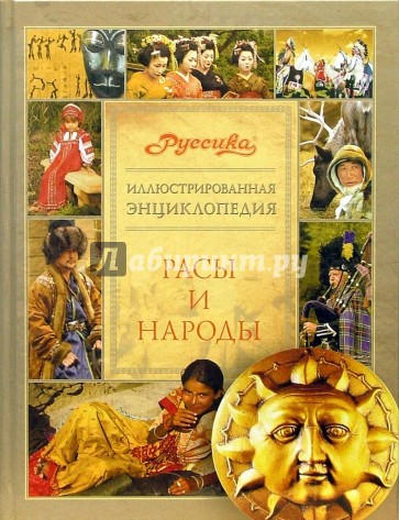 Иллюстрированная энциклопедия "Руссика". Расы и народы