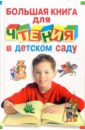 Большая книга для чтения в детском саду усачев андрей алексеевич книга для чтения в детском саду и дома