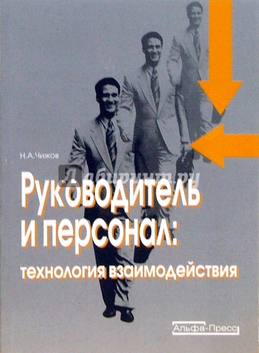 Руководитель и персонал. Технология взаимодействия