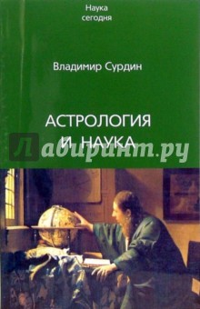 Обложка книги Астрология и наука, Сурдин Владимир Георгиевич