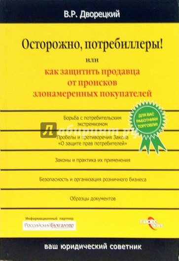 Осторожно, потребиллеры! Или как защитить продавца от происков злонамеренных покупателей