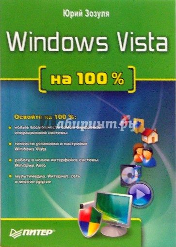 Windows Vista на 100%