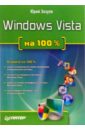 Зозуля Юрий Николаевич Windows Vista на 100% зозуля юрий николаевич windows vista трюки и эффекты cd