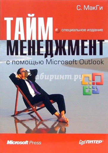 Тайм-менеджмент с помощью Microsoft Outlook