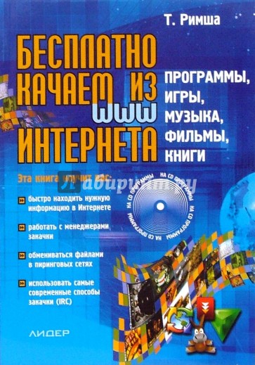 Бесплатно качаем из Интернета: программы, игры, музыка, фильмы, книги (+CD)