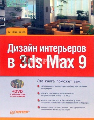 Дизайн интерьеров в 3ds Max 9 (+DVD)