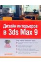 Шишанов Андрей Вадимович Дизайн интерьеров в 3ds Max 9 (+DVD) дизайн интерьеров в 3ds max 2011