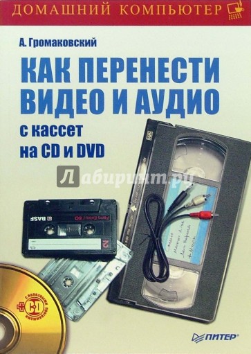 Как перенести видео и аудио с кассет на CD и DVD (+DVD)